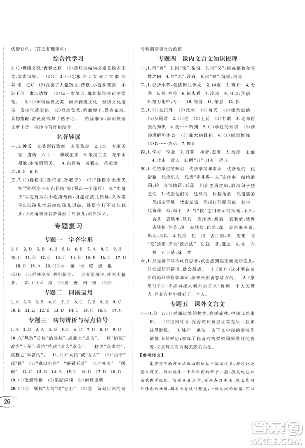 南方出版社2021全解全習(xí)七年級語文上冊人教版參考答案