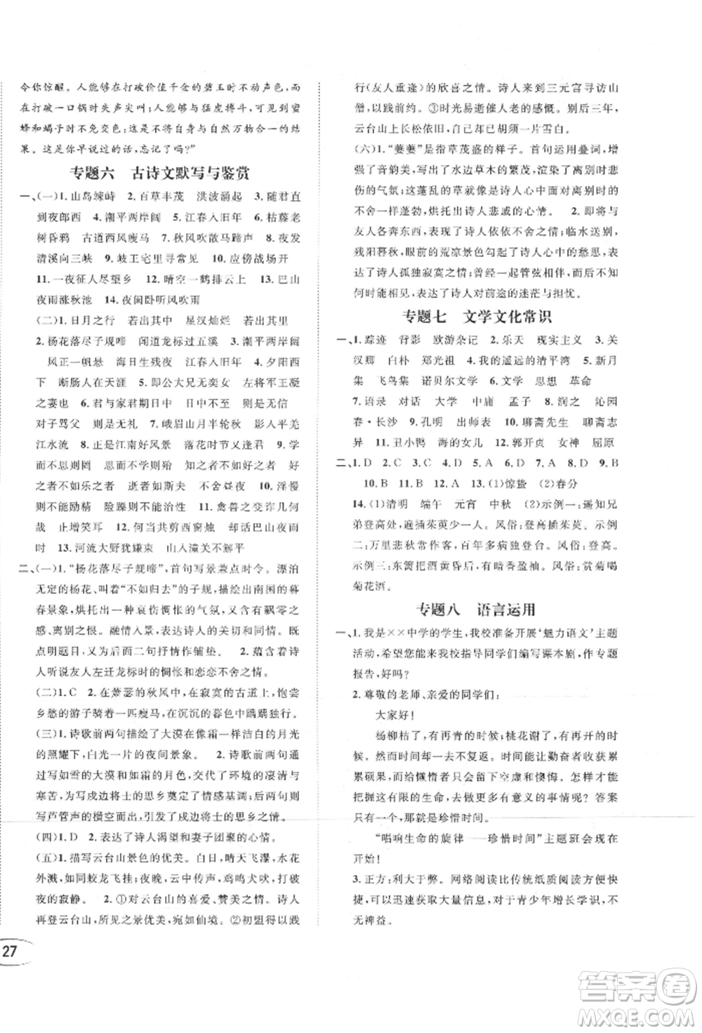 南方出版社2021全解全習(xí)七年級語文上冊人教版參考答案