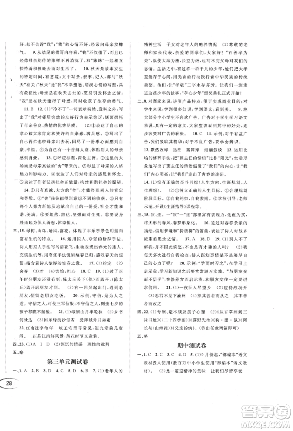 南方出版社2021全解全習(xí)七年級語文上冊人教版參考答案