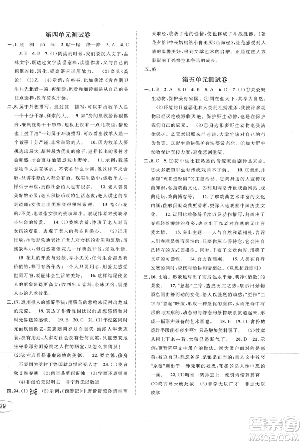 南方出版社2021全解全習(xí)七年級語文上冊人教版參考答案