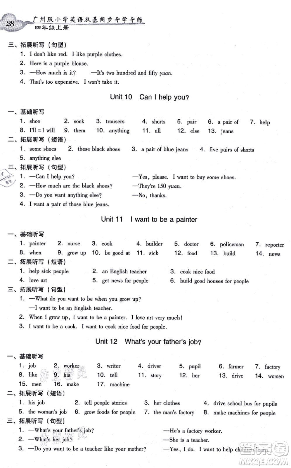 新世紀(jì)出版社2021雙基同步導(dǎo)學(xué)導(dǎo)練四年級英語上冊教科版廣州專版答案