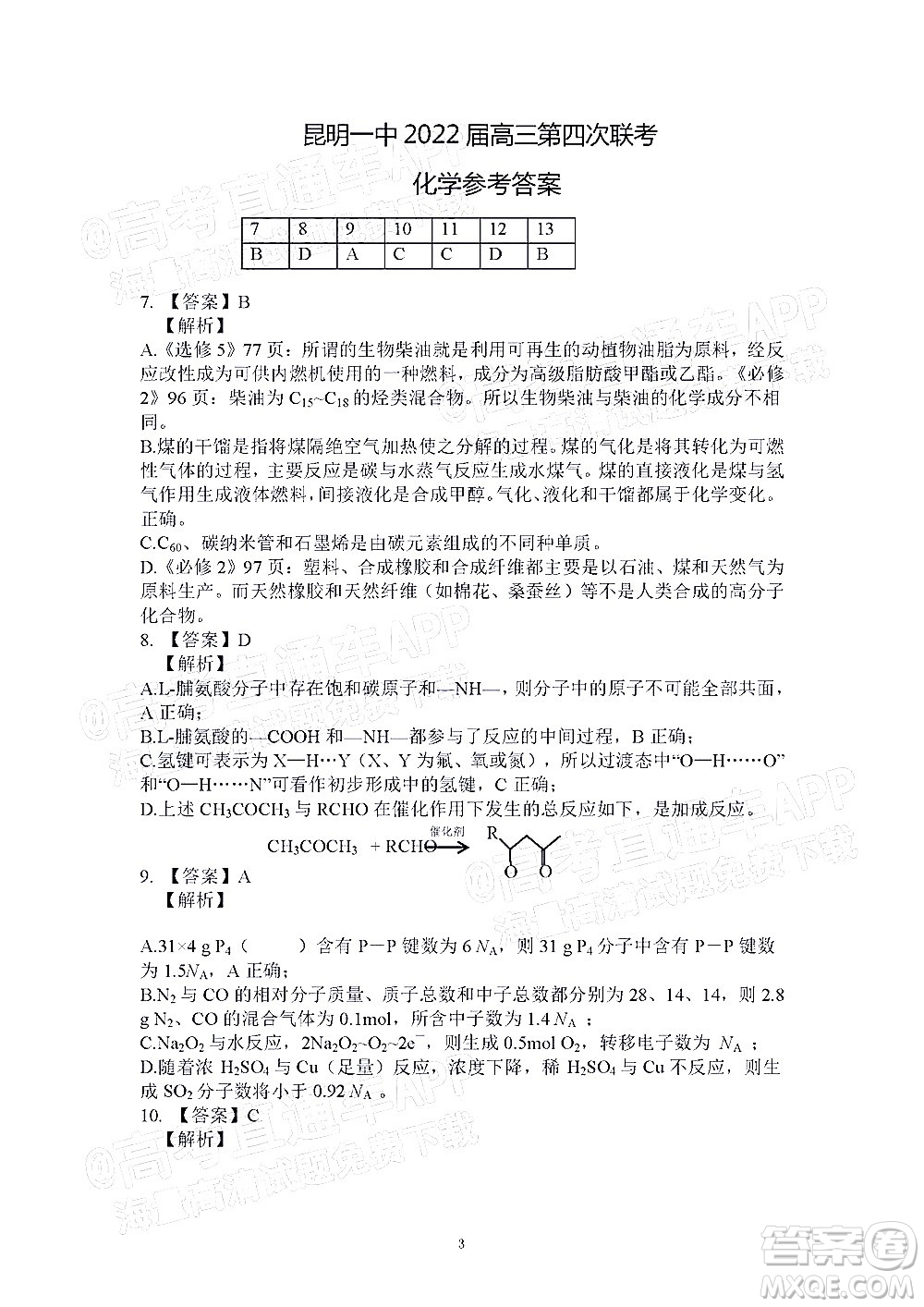 昆明市第一中學(xué)2022屆高中新課標(biāo)高三第四次雙基檢測理科綜合答案