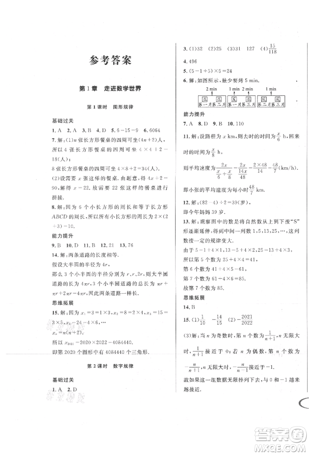 南方出版社2021全解全習七年級數(shù)學上冊華師大版參考答案