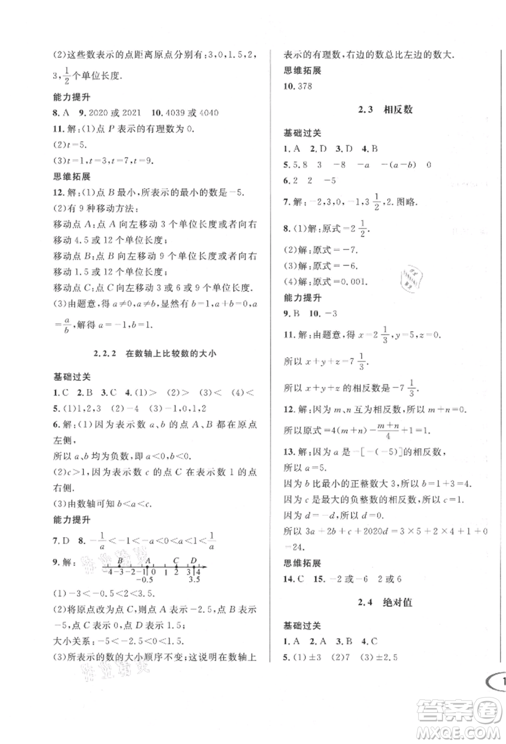 南方出版社2021全解全習七年級數(shù)學上冊華師大版參考答案