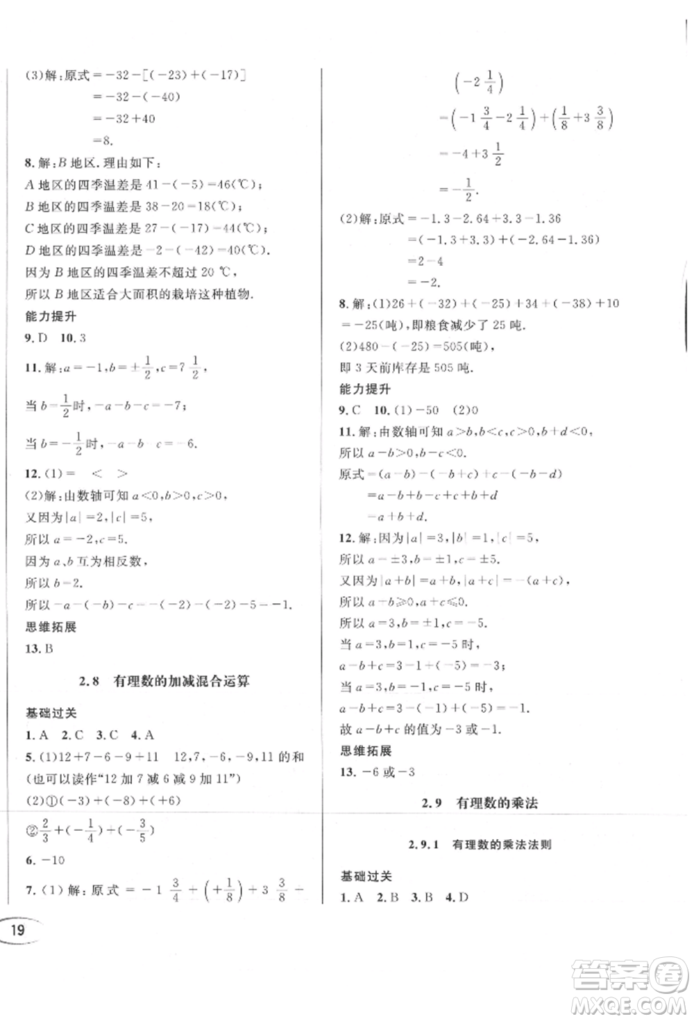 南方出版社2021全解全習七年級數(shù)學上冊華師大版參考答案