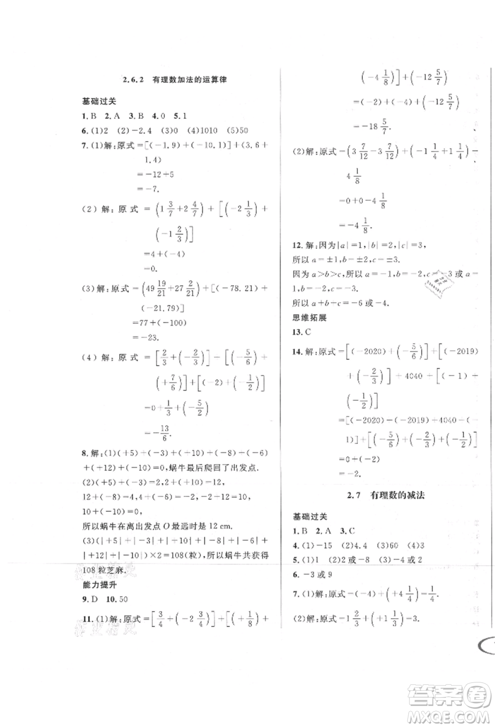 南方出版社2021全解全習七年級數(shù)學上冊華師大版參考答案