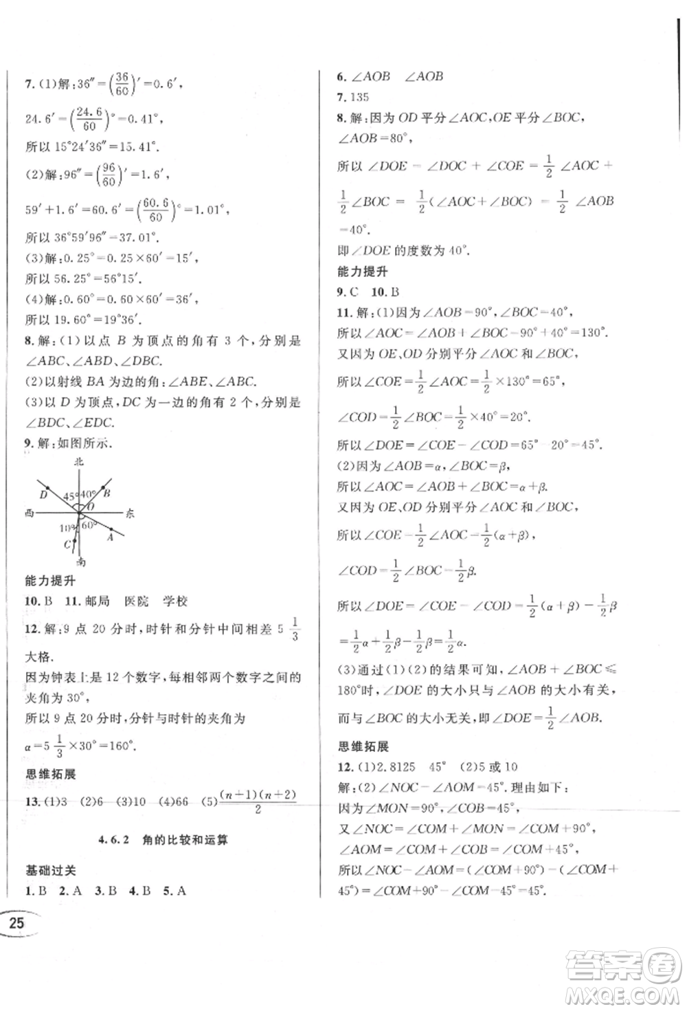 南方出版社2021全解全習七年級數(shù)學上冊華師大版參考答案