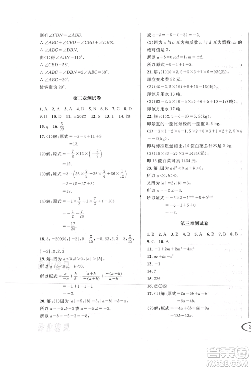 南方出版社2021全解全習七年級數(shù)學上冊華師大版參考答案