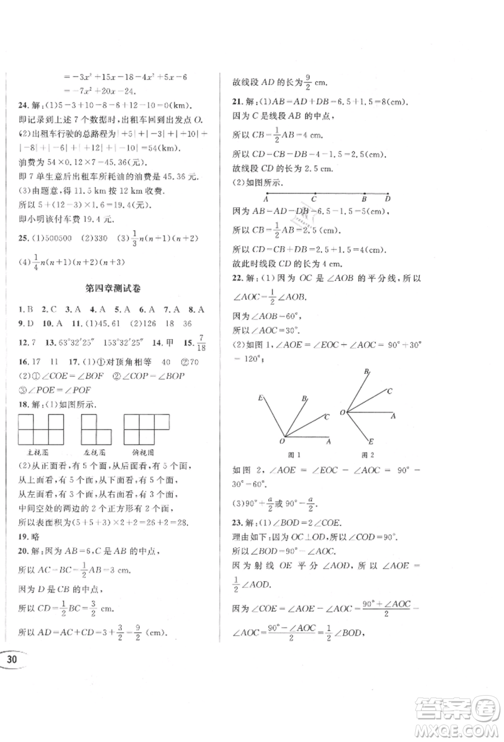 南方出版社2021全解全習七年級數(shù)學上冊華師大版參考答案