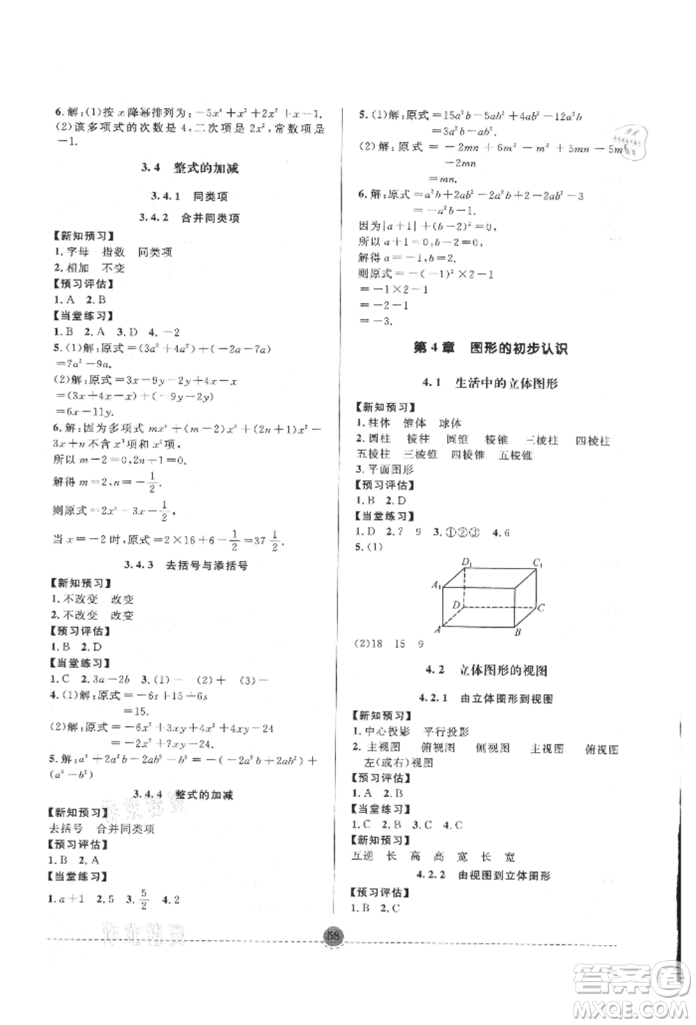 南方出版社2021全解全習七年級數(shù)學上冊華師大版參考答案