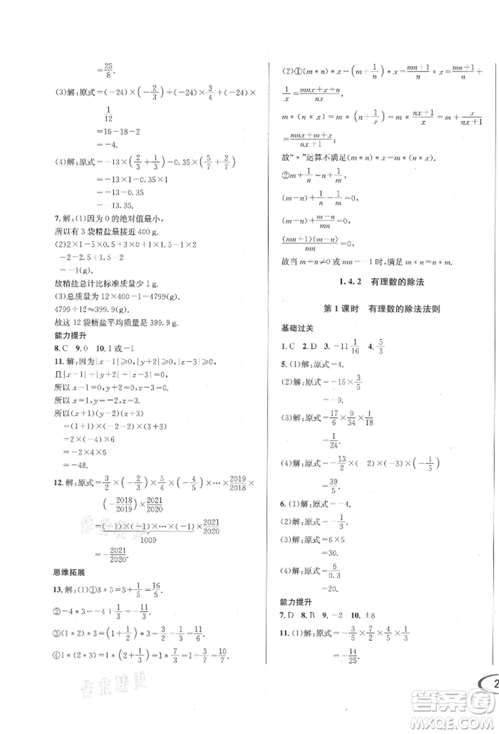 南方出版社2021全解全習(xí)七年級數(shù)學(xué)上冊人教版參考答案