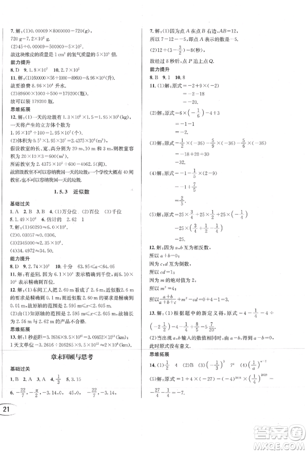 南方出版社2021全解全習(xí)七年級數(shù)學(xué)上冊人教版參考答案