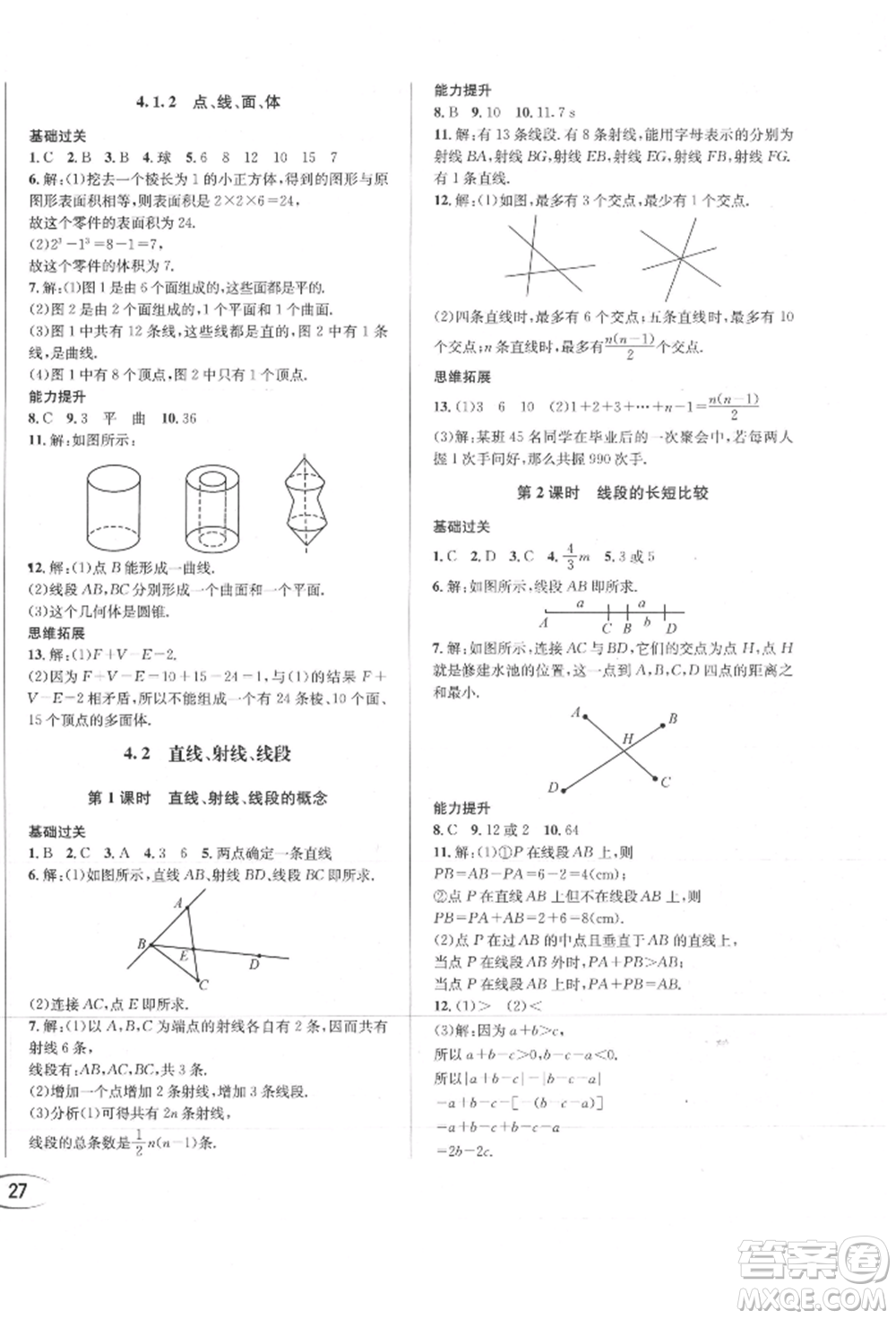 南方出版社2021全解全習(xí)七年級數(shù)學(xué)上冊人教版參考答案