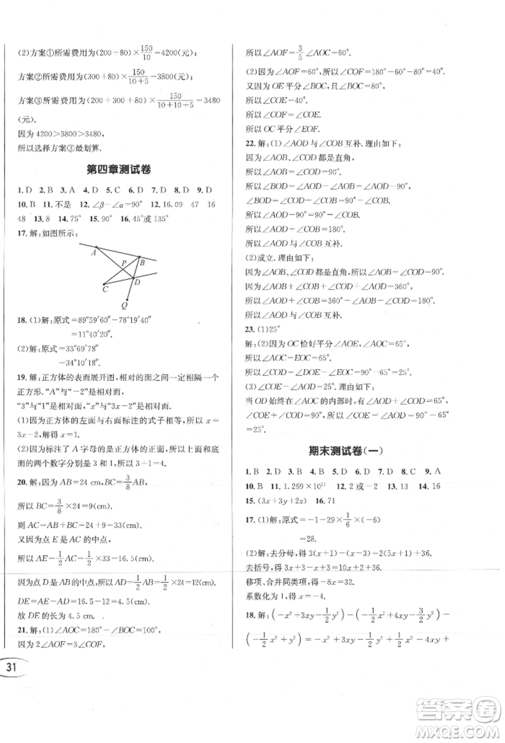 南方出版社2021全解全習(xí)七年級數(shù)學(xué)上冊人教版參考答案