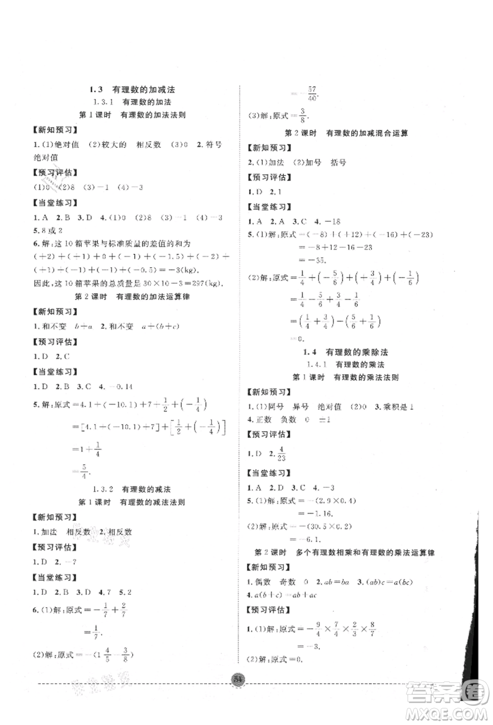 南方出版社2021全解全習(xí)七年級數(shù)學(xué)上冊人教版參考答案