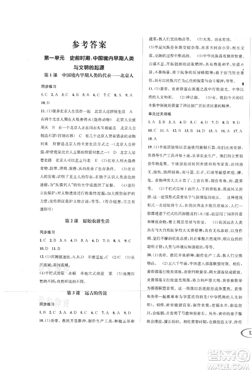 南方出版社2021全解全習(xí)七年級歷史上冊人教版參考答案