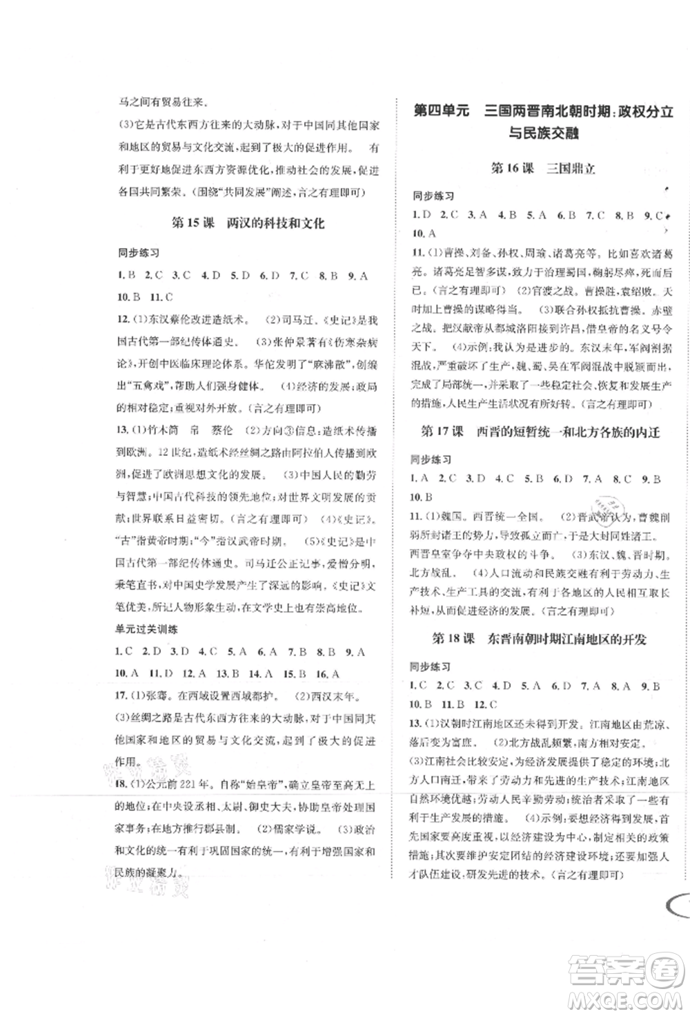 南方出版社2021全解全習(xí)七年級歷史上冊人教版參考答案