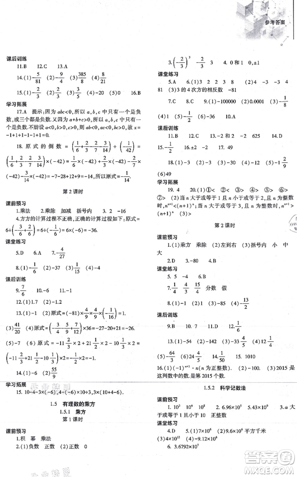 大象出版社2021初中同步練習(xí)冊七年級數(shù)學(xué)上冊人教版答案