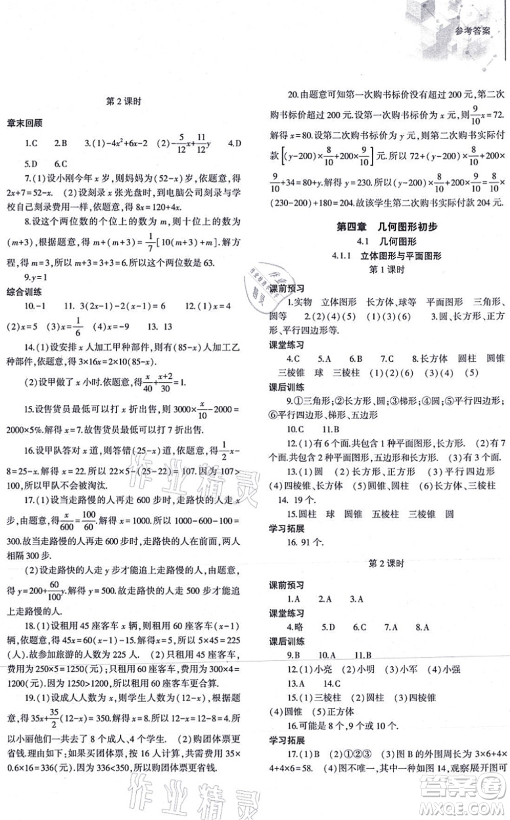 大象出版社2021初中同步練習(xí)冊七年級數(shù)學(xué)上冊人教版答案