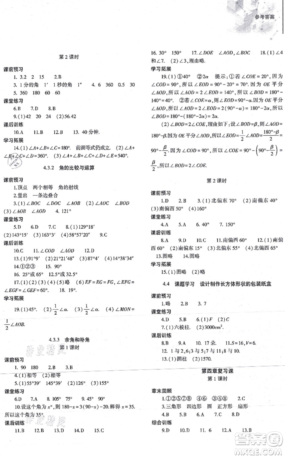 大象出版社2021初中同步練習(xí)冊七年級數(shù)學(xué)上冊人教版答案