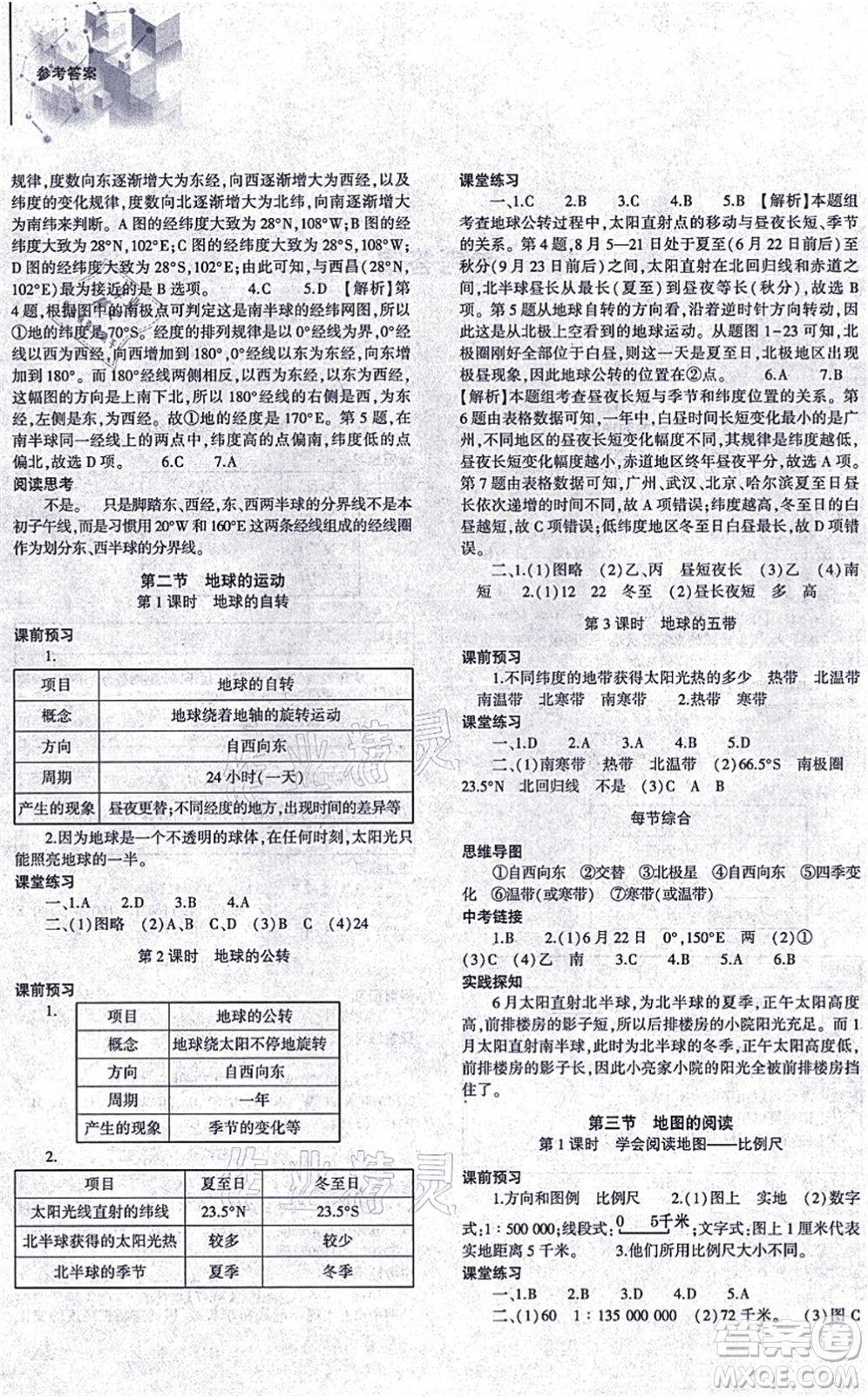 大象出版社2021初中同步練習(xí)冊七年級地理上冊人教版答案