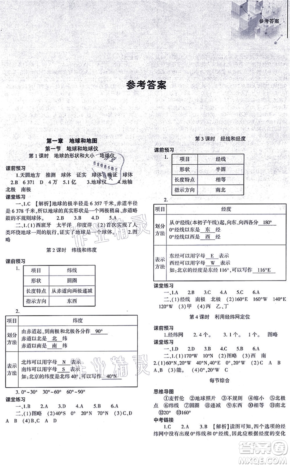 大象出版社2021初中同步練習(xí)冊七年級地理上冊人教版答案