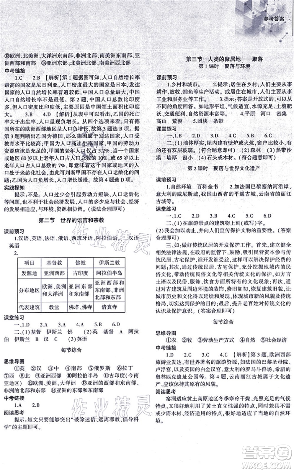 大象出版社2021初中同步練習(xí)冊七年級地理上冊人教版答案