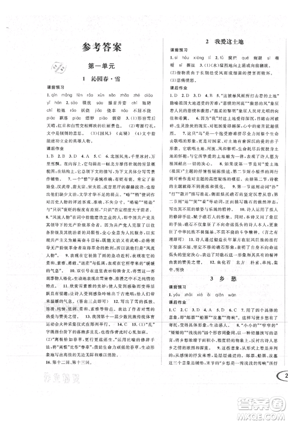 南方出版社2021全解全習(xí)九年級(jí)語(yǔ)文上冊(cè)人教版參考答案