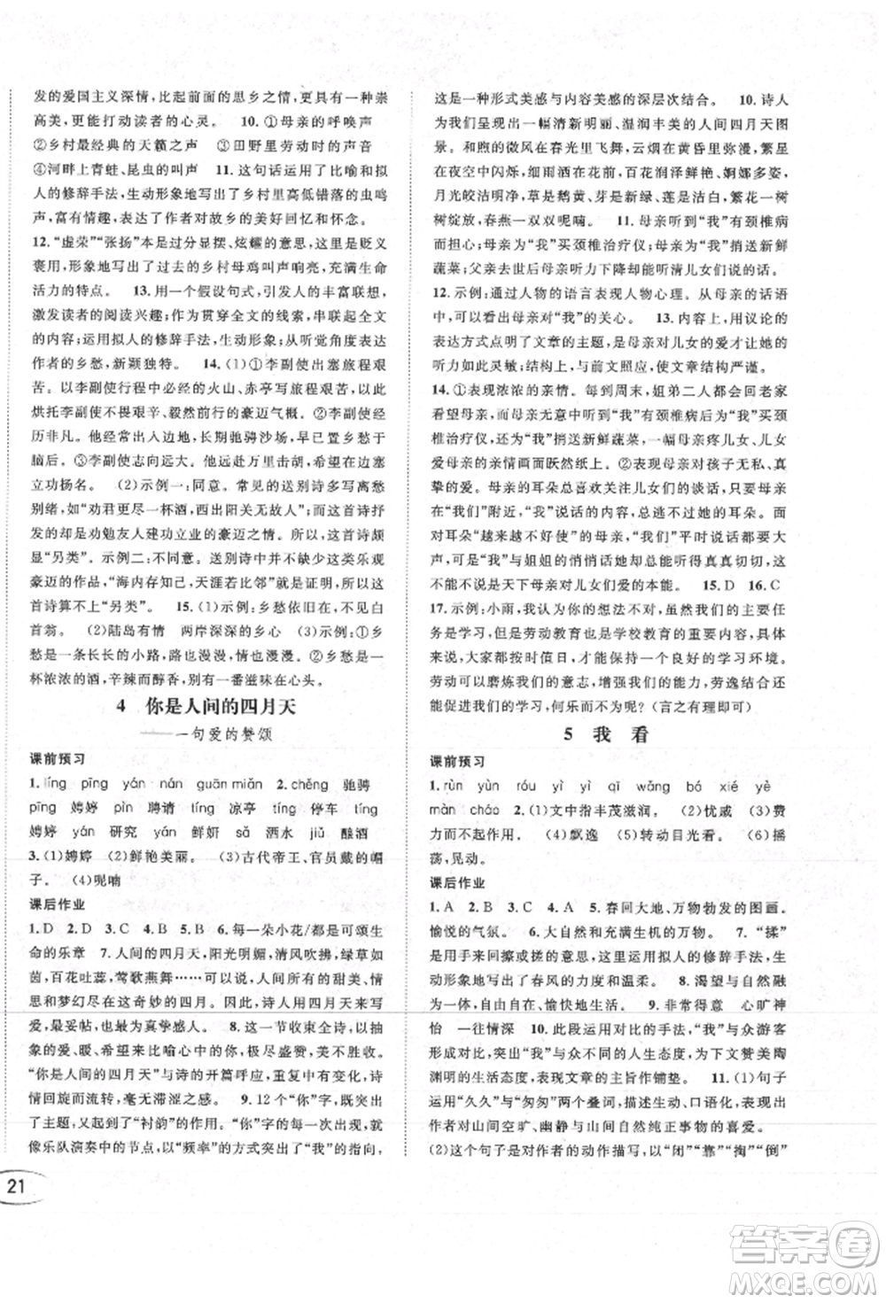 南方出版社2021全解全習(xí)九年級(jí)語(yǔ)文上冊(cè)人教版參考答案