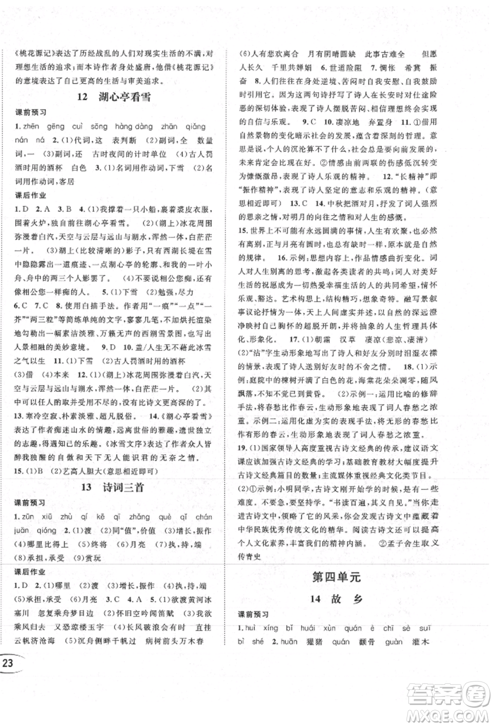 南方出版社2021全解全習(xí)九年級(jí)語(yǔ)文上冊(cè)人教版參考答案