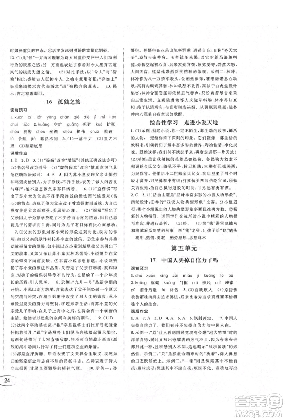 南方出版社2021全解全習(xí)九年級(jí)語(yǔ)文上冊(cè)人教版參考答案