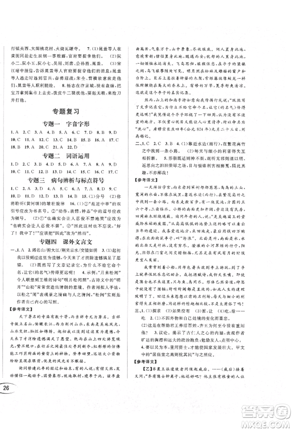 南方出版社2021全解全習(xí)九年級(jí)語(yǔ)文上冊(cè)人教版參考答案