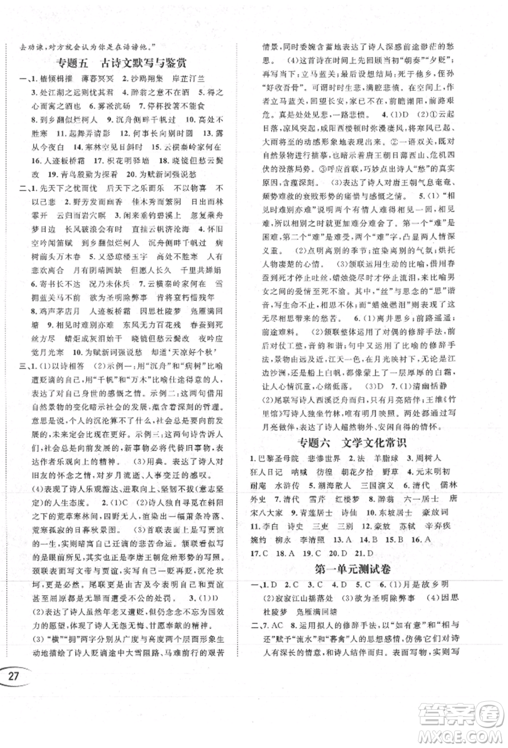 南方出版社2021全解全習(xí)九年級(jí)語(yǔ)文上冊(cè)人教版參考答案