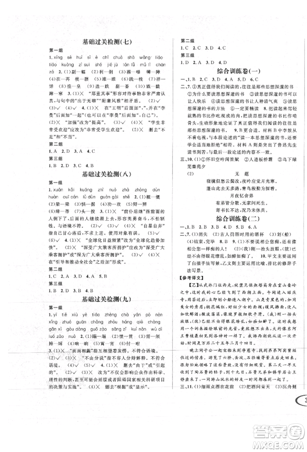 南方出版社2021全解全習(xí)九年級(jí)語(yǔ)文上冊(cè)人教版參考答案