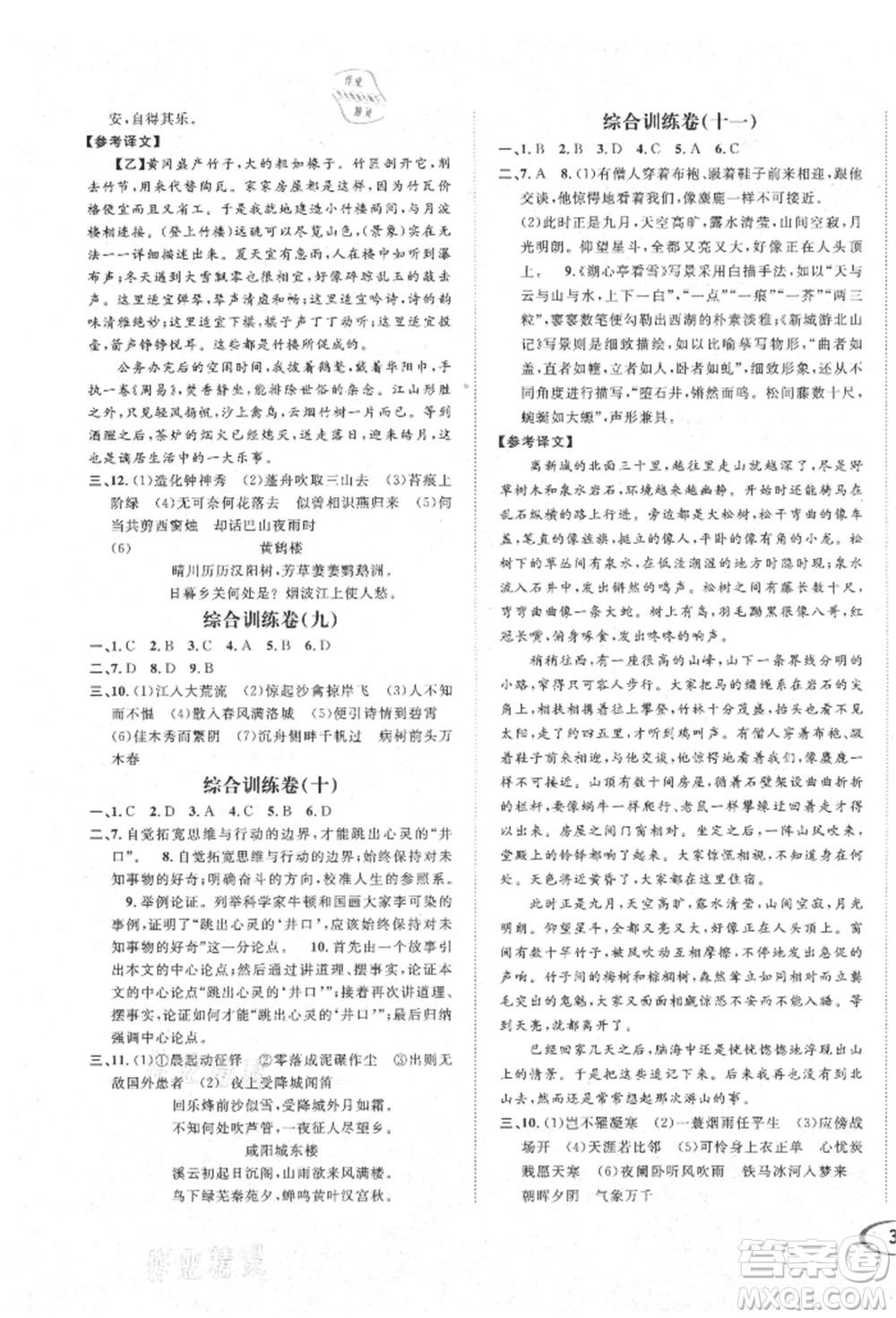 南方出版社2021全解全習(xí)九年級(jí)語(yǔ)文上冊(cè)人教版參考答案