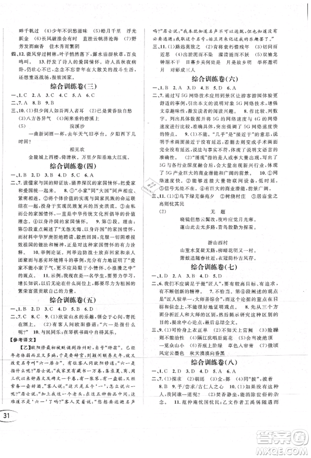 南方出版社2021全解全習(xí)九年級(jí)語(yǔ)文上冊(cè)人教版參考答案