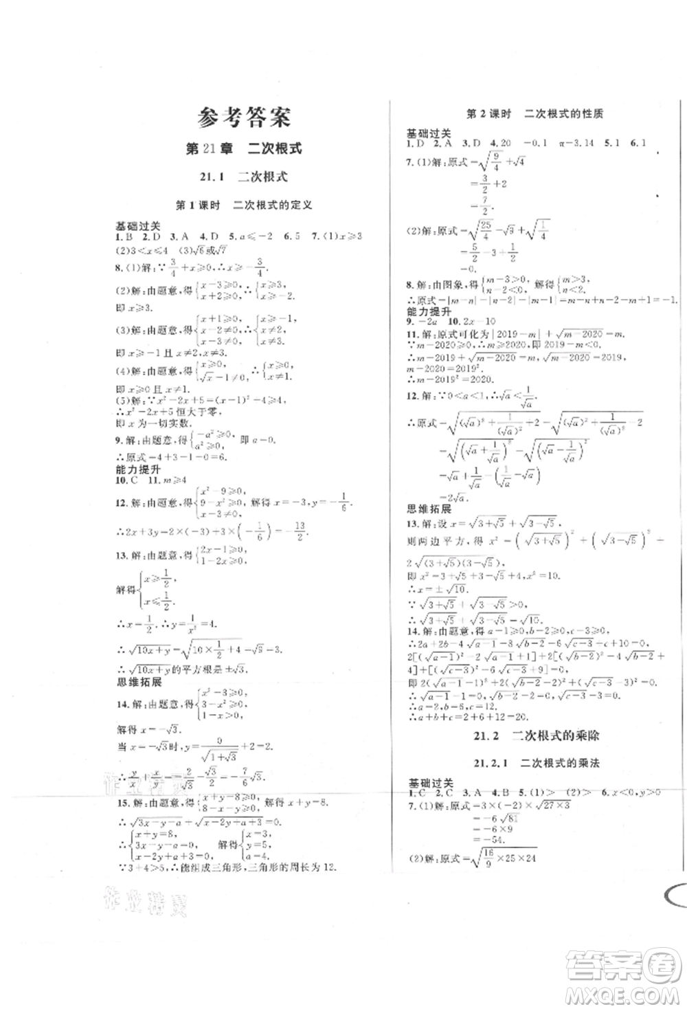 南方出版社2021全解全習(xí)九年級(jí)數(shù)學(xué)上冊(cè)華師大版參考答案