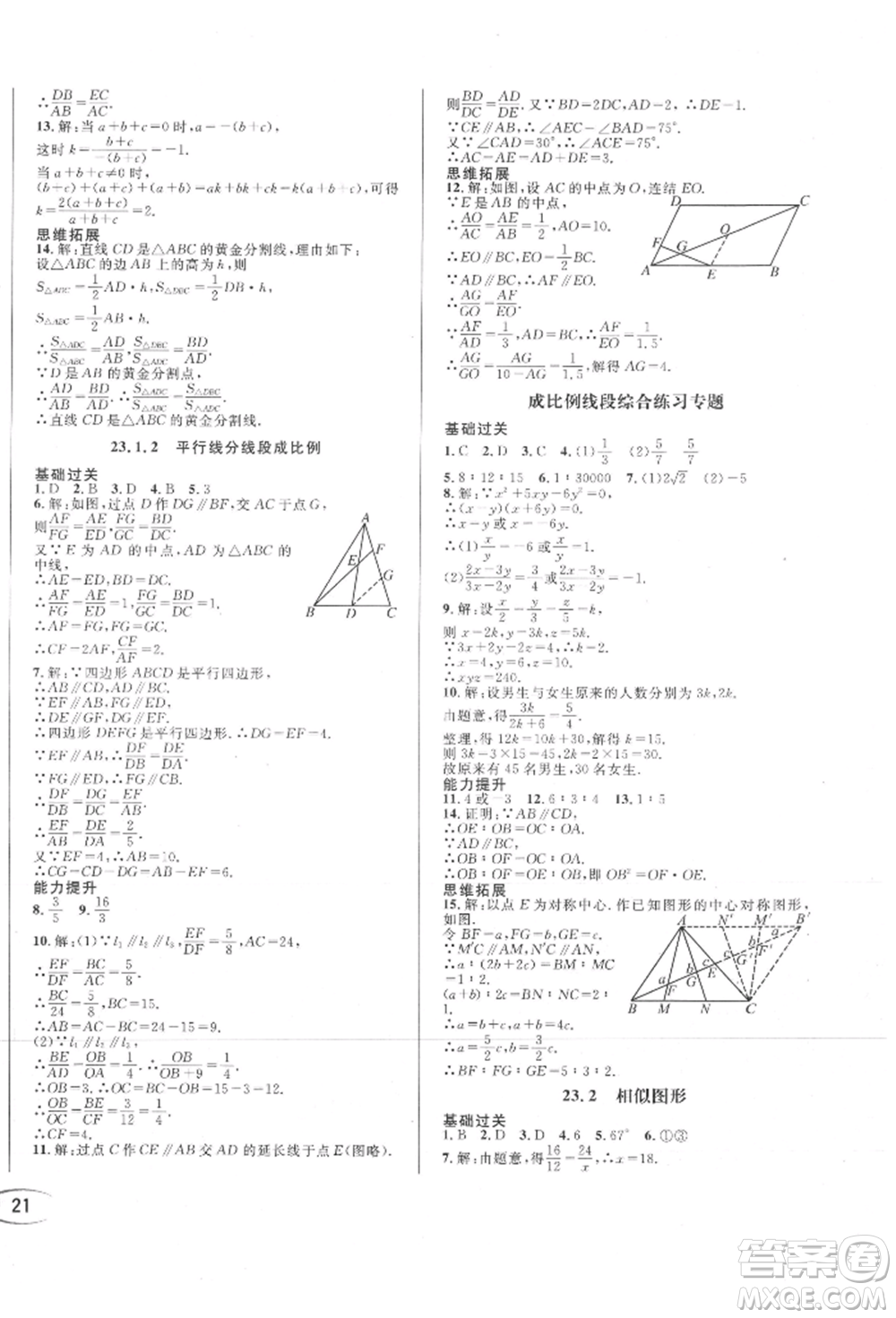 南方出版社2021全解全習(xí)九年級(jí)數(shù)學(xué)上冊(cè)華師大版參考答案