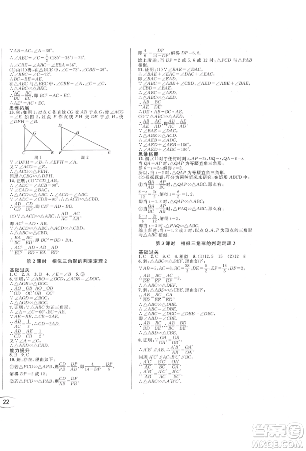 南方出版社2021全解全習(xí)九年級(jí)數(shù)學(xué)上冊(cè)華師大版參考答案