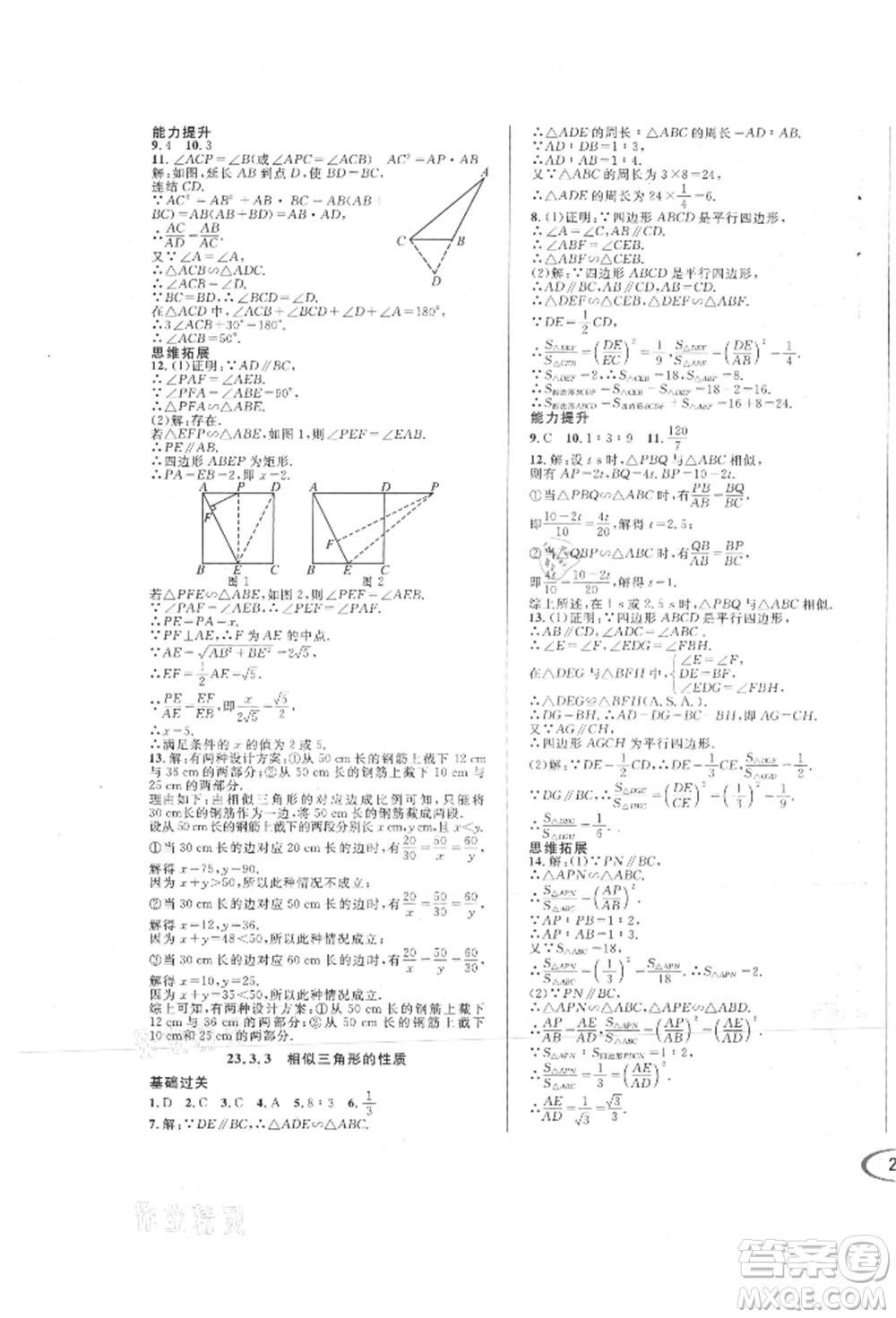 南方出版社2021全解全習(xí)九年級(jí)數(shù)學(xué)上冊(cè)華師大版參考答案