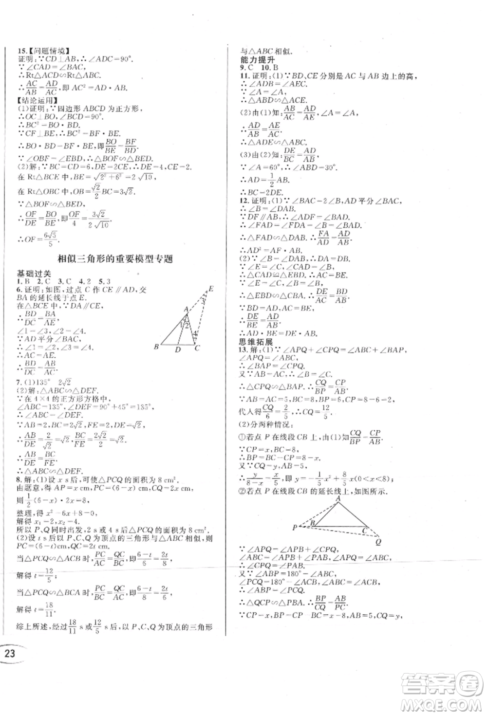 南方出版社2021全解全習(xí)九年級(jí)數(shù)學(xué)上冊(cè)華師大版參考答案