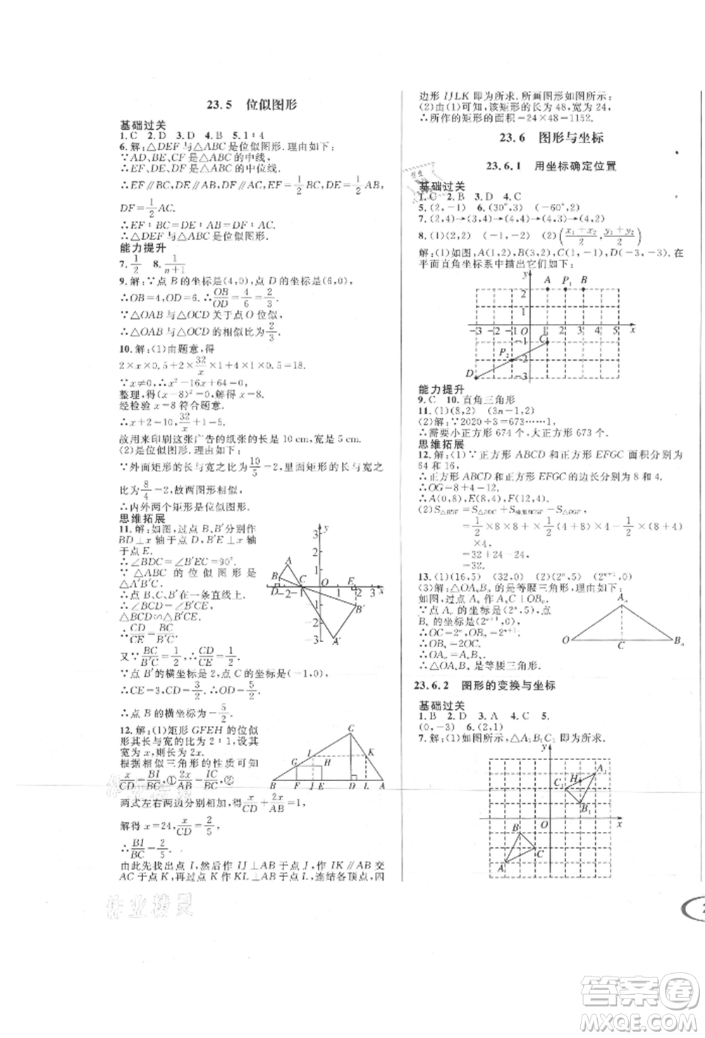 南方出版社2021全解全習(xí)九年級(jí)數(shù)學(xué)上冊(cè)華師大版參考答案