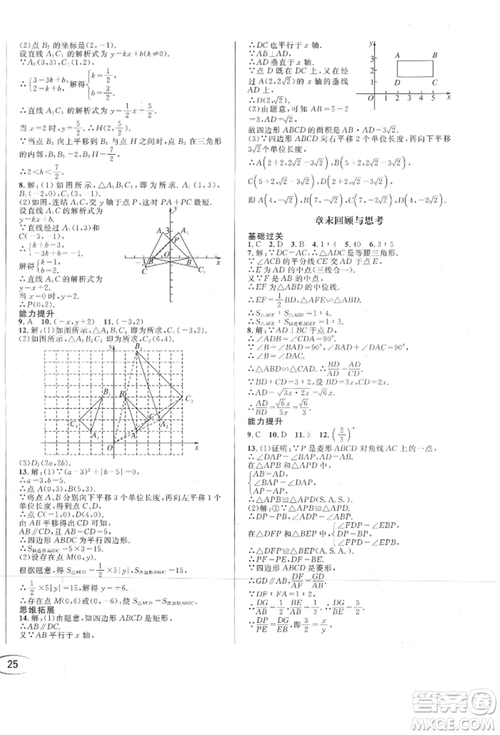 南方出版社2021全解全習(xí)九年級(jí)數(shù)學(xué)上冊(cè)華師大版參考答案