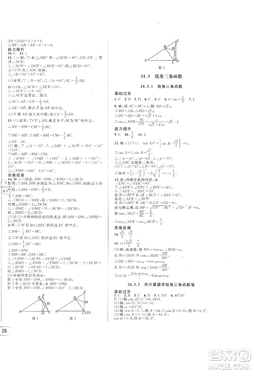 南方出版社2021全解全習(xí)九年級(jí)數(shù)學(xué)上冊(cè)華師大版參考答案