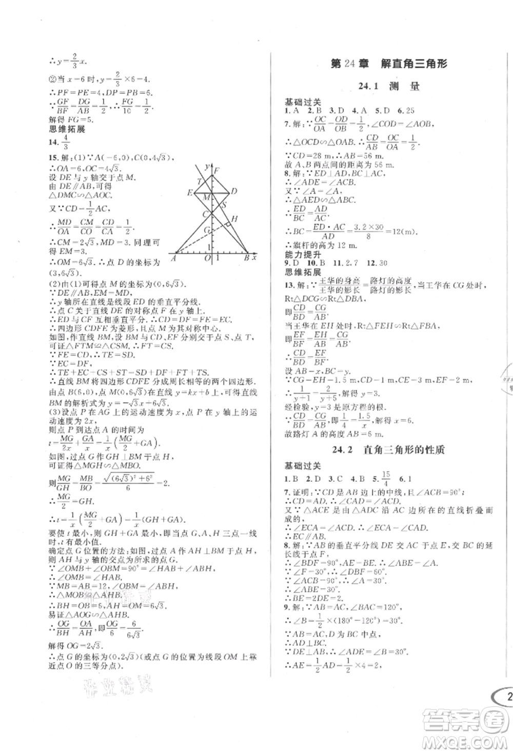 南方出版社2021全解全習(xí)九年級(jí)數(shù)學(xué)上冊(cè)華師大版參考答案