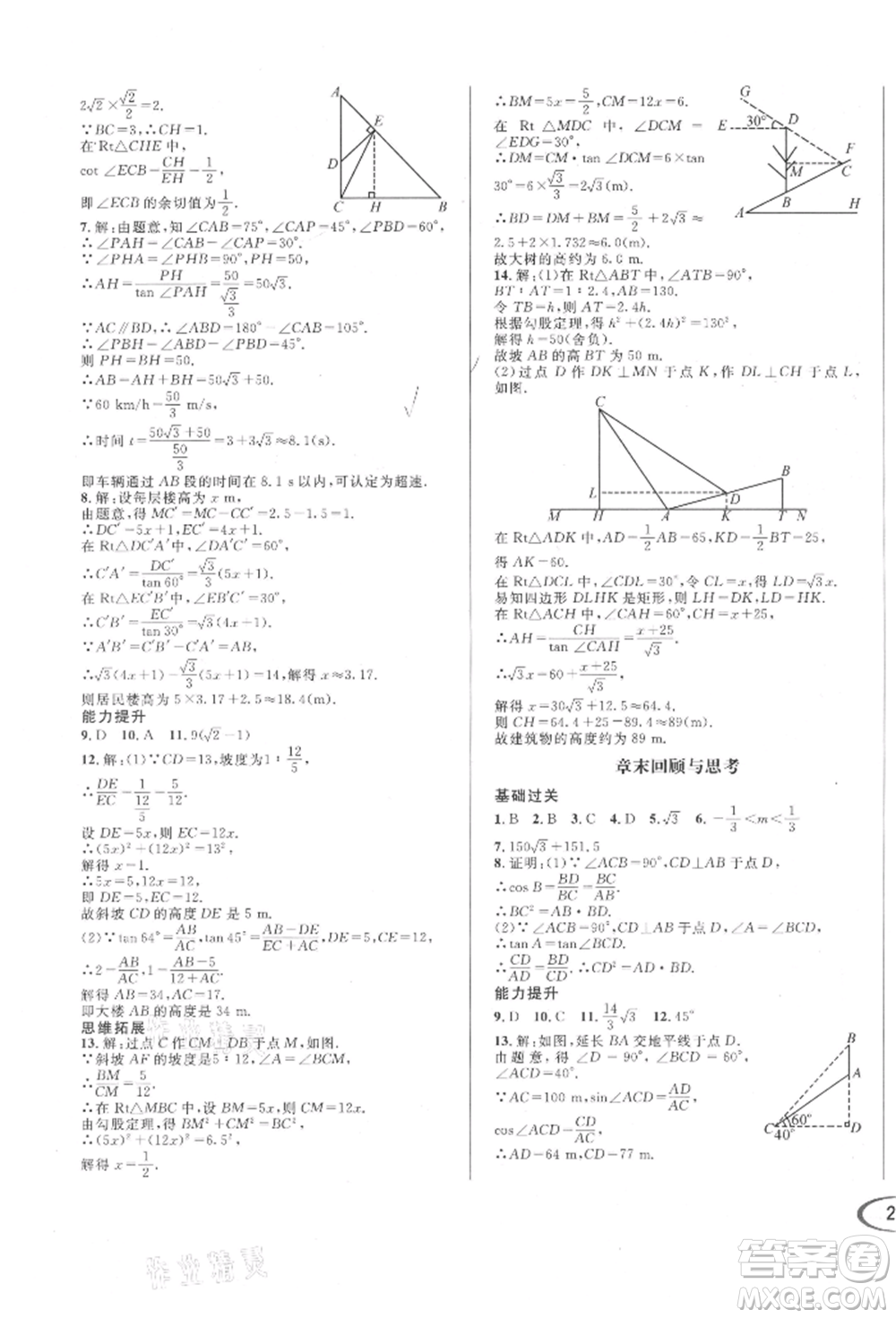 南方出版社2021全解全習(xí)九年級(jí)數(shù)學(xué)上冊(cè)華師大版參考答案