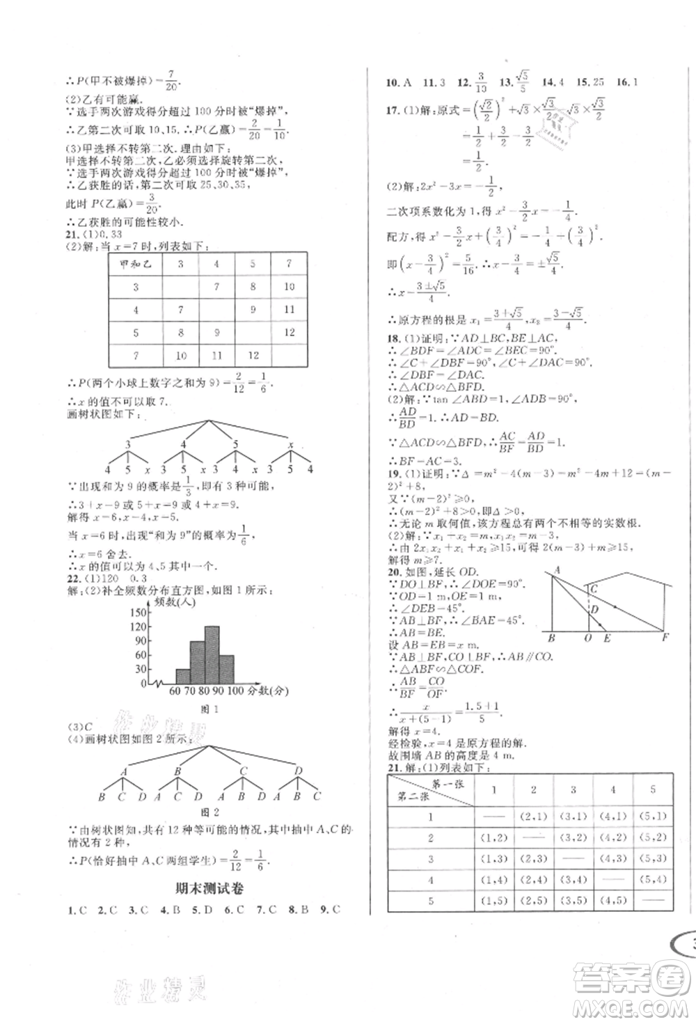 南方出版社2021全解全習(xí)九年級(jí)數(shù)學(xué)上冊(cè)華師大版參考答案