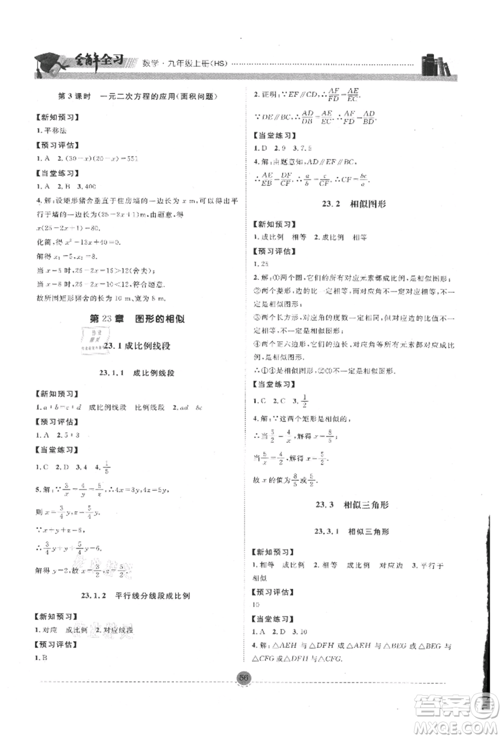 南方出版社2021全解全習(xí)九年級(jí)數(shù)學(xué)上冊(cè)華師大版參考答案