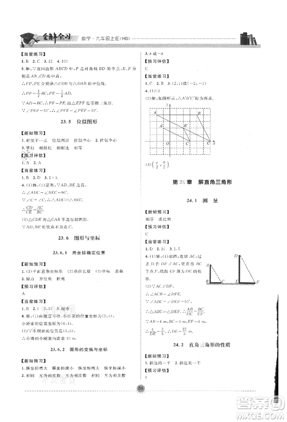 南方出版社2021全解全習(xí)九年級(jí)數(shù)學(xué)上冊(cè)華師大版參考答案