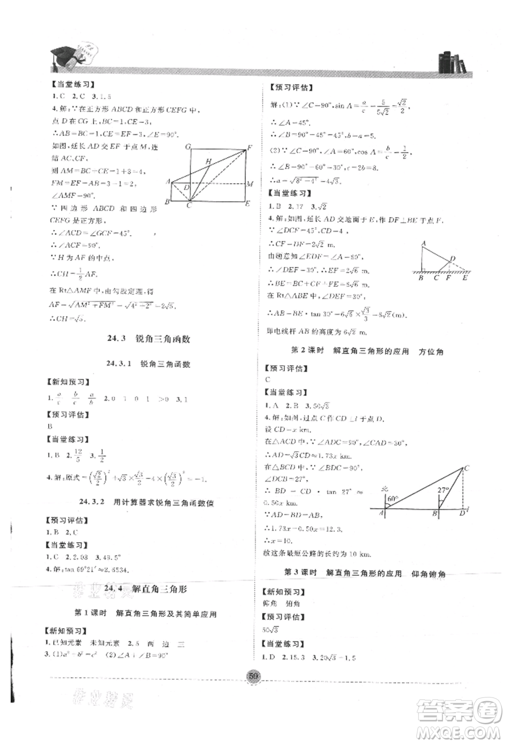 南方出版社2021全解全習(xí)九年級(jí)數(shù)學(xué)上冊(cè)華師大版參考答案